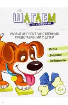 Шагаем по клеточкам. Развитие пространственных представлений у детей 4-6 лет. ФГОС ДО