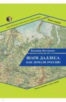 Шаги Даллеса. Как ломали Россию. В 2 книгах. Книга 1