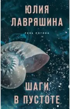 Шаги в пустоте