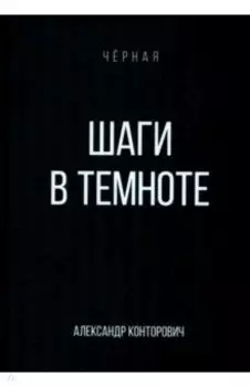 Шаги в темноте