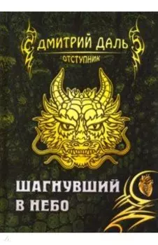 Шагнувший в небо