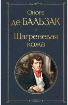 Шагреневая кожа