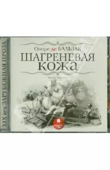 Шагреневая кожа (CDmp3)