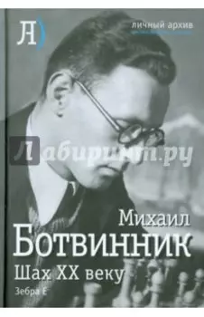 Шах двадцатому веку