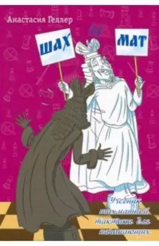 Шах и мат