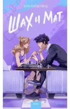 Шах и мат