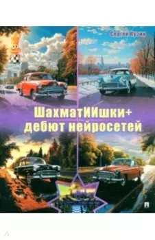 ШахматИИшки+. Дебют нейросетей. Учебное пособие