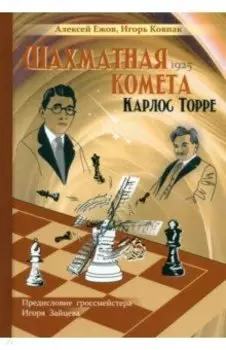 Шахматная комета Карлос Торре