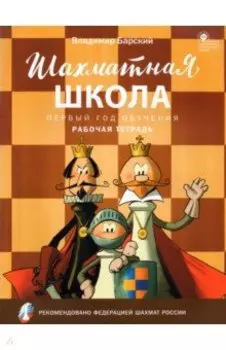 Шахматная школа. Первый год обучения. Рабочая тетрадь