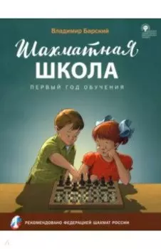 Шахматная школа. Первый год обучения. Учебное пособие