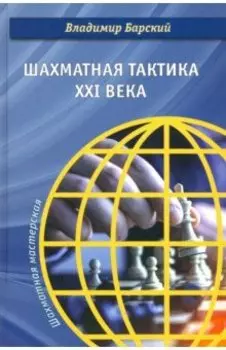 Шахматная тактика XXI века