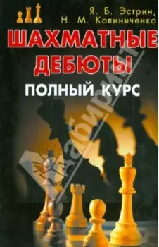 Шахматные дебюты. Полный курс