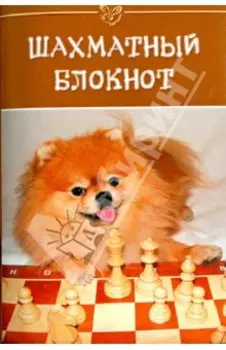 Шахматный блокнот
