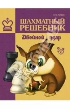 Шахматный решебник. Двойной удар