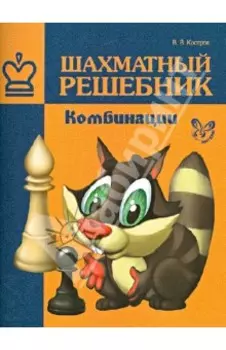 Шахматный решебник. Комбинации