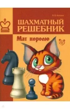 Шахматный решебник. Мат королю