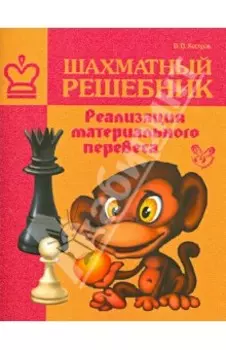 Шахматный решебник. Реализация материального перевеса