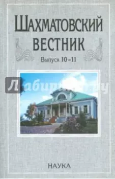 Шахматовский вестник. Выпуск 10-11
