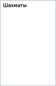 Шахматы