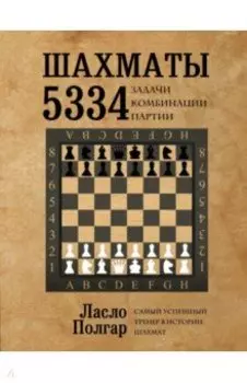 Шахматы. 5334 задачи, комбинации и партии