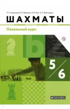 Шахматы. 5-6 классы. Начальный курс. Учебник. ФГОС