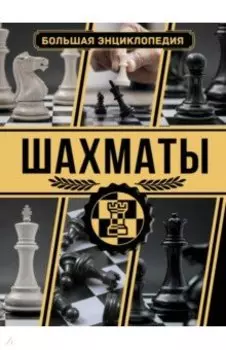 Шахматы. Большая энциклопедия