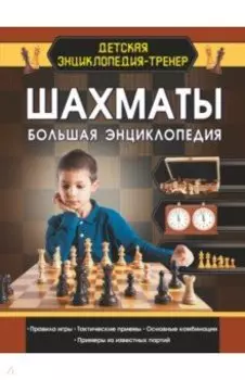 Шахматы. Большая энциклопедия