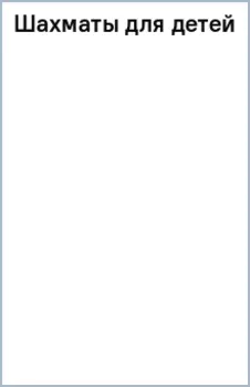 Шахматы для детей