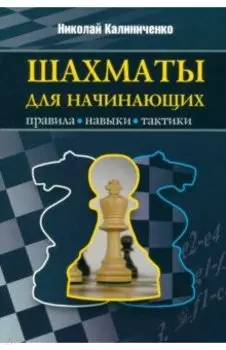 Шахматы для начинающих. Правила, навыки, тактики