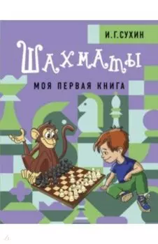 Шахматы. Моя первая книга