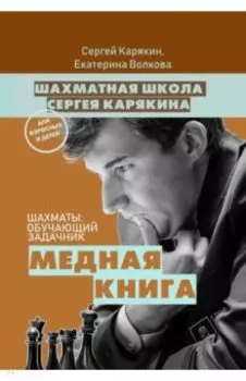 Шахматы. Обучающий задачник. "Медная книга"