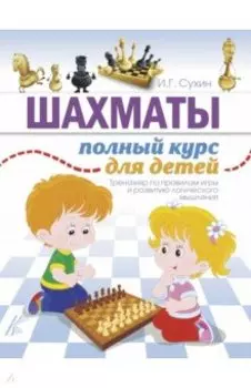 Шахматы. Полный курс для детей