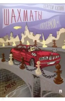 Шахматы. Пятёрки+. Учебное пособие
