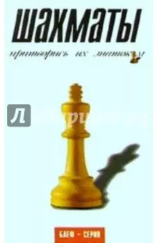 Шахматы. Притворись их знатоком