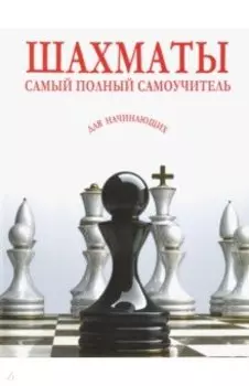 Шахматы. Самый полный самоучитель для начинающих
