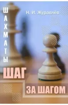 Шахматы. Шаг за шагом