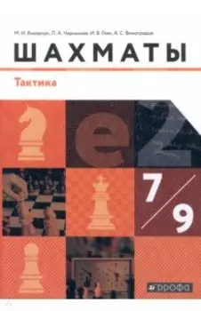 Шахматы. Тактика. 7-9 классы. Учебник. ФГОС