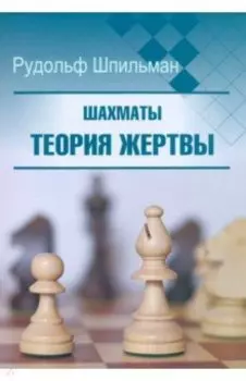 Шахматы. Теория жертвы