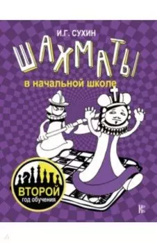Шахматы в начальной школе. Второй год обучения