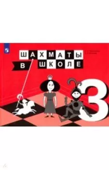 Шахматы в школе. 3 класс. Учебник. ФГОС