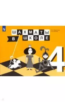 Шахматы в школе. 4 класс. 4-й год обучения. Учебник. ФГОС