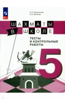 Шахматы в школе. 5 класс. Тесты и контрольные работы. ФГОС