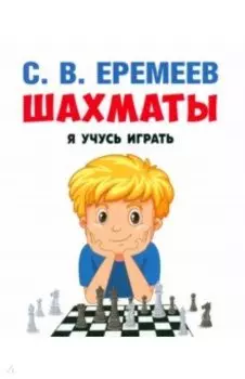 Шахматы. Я учусь играть