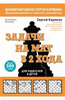 Шахматы. Задачи на мат в 2 хода. Более 500 задач
