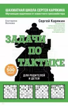 Шахматы. Задачи по тактике. Более 500 задач