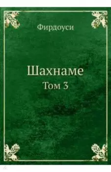 Шахнаме. Том 3