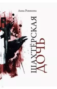 Шахтерская дочь