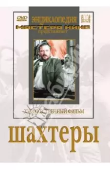 Шахтеры (DVD)