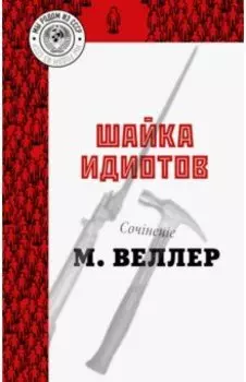 Шайка идиотов