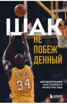 Шак Непобежденный. Автобиография настоящего монстра НБА